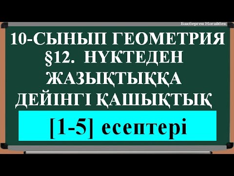 Видео: §12 Нүктеден жазықтыққа дейінгі қашықтық [1;5]