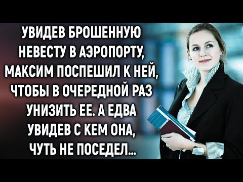 Видео: Увидев брошенную невесту в аэропорту, Максим поспешил к ней, чтобы в очередной раз посмеяться