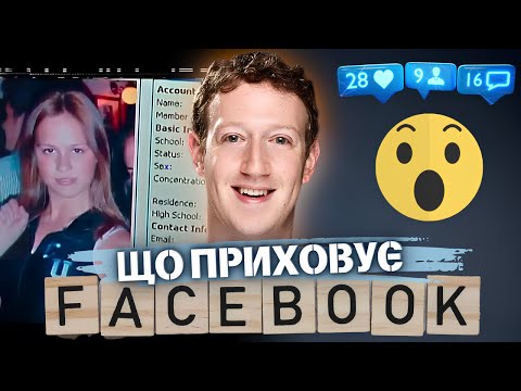 Видео: БРУДНА ПРАВДА про ФЕЙСБУК! Експерименти над ЛЮДЬМИ, історія заснування, скандали та ЗЛИВИ ДАНИХ