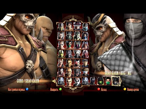 Видео: Игра за Shao Kahn & Goro в Mortal Kombat Komplete Edition на PC в 2K