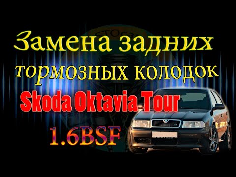 Видео: Замена задних тормозных колодок Skoda Oktavia Tour 1 6