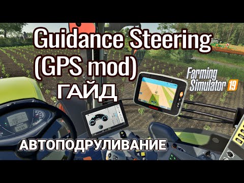 Видео: Guidance Steering (GPS mod) | Автоподруливание | Farming Simulator 19