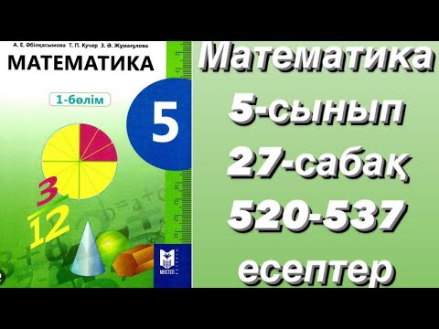 Видео: 5 сынып математика 27-сабақ. 520-537 есептер. Шығарылу жолымен. Дайын есептер!