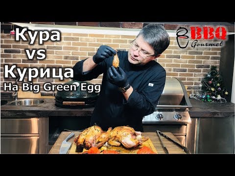 Видео: Кура vs курица на гриле Big Green Egg/ Grilled chicken