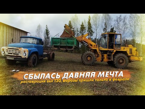 Видео: Реставрация ЗИЛ 130. Морозы пришли только в феврале