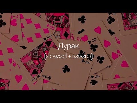 Видео: ANNA ASTI - Дурак (slowed + reverb)