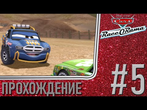 Видео: ГОНКИ ВНЕДОРОЖНИКОВ - Cars: Race-O-Rama, Прохождение #5 (PC, Wii Dolphin)