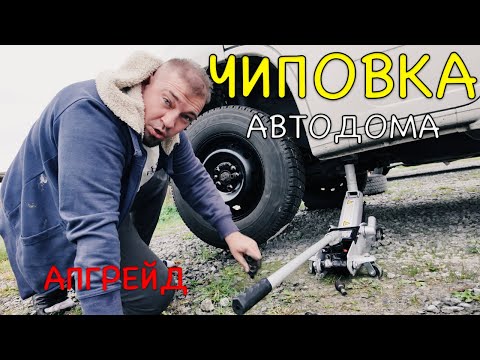 Видео: ЧИПОВКА АВТОДОМА - ПОДГОТОВКА к ЗИМЕ и Апгрейрд , что пошло не так?