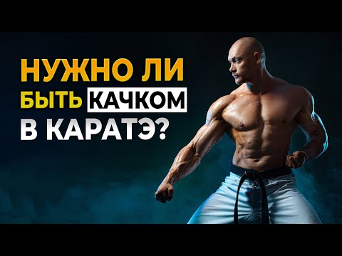 Видео: КАРАТЭ и физическая подготовка. Мышцы или техника?