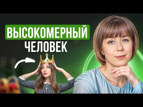 Видео: Высокомерный человек. Что он скрывает?