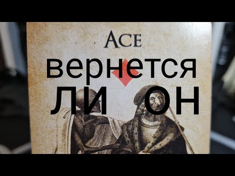 Видео: ВЕРНЕТСЯ ЛИ ОН? Я ОФИГЕЛА)