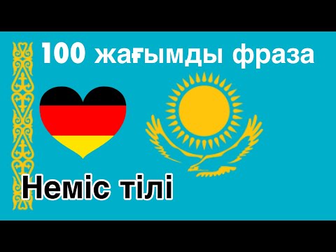 Видео: 100 жағымды фраза +  қошемет сөз - Неміс тілі + Қазақ тілі - (Тіл иесі)