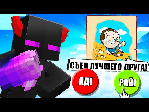 Видео: ✅ ОН СЪЕЛ ЛУЧШЕГО ДРУГА! КУДА ОТПРАВЛЯТЬ? РАЙ ИЛИ АД?!