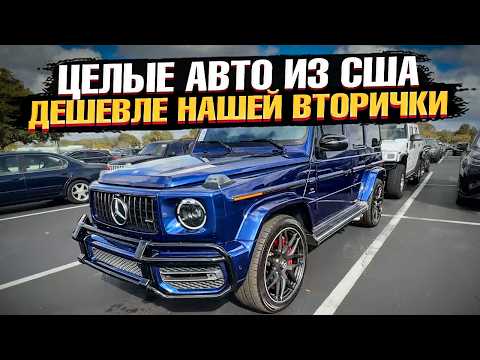 Видео: ДЕШЕВЛЕ ВТОРИЧКИ! Целые АВТО из США на Манхейм! Mercedes, Ford, Cadillac на АУКЦИОНЕ в Майами!