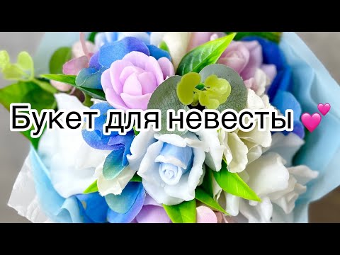 Видео: Мыловарение 💕 необычный заказ 🫶 делаю букет для невесты 🙈