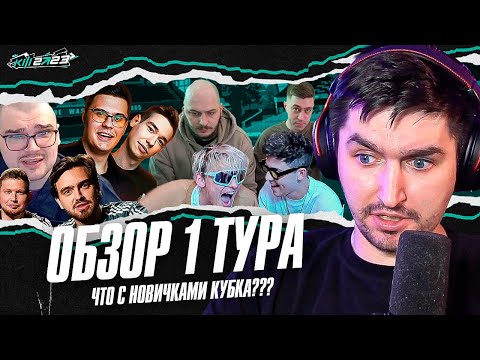 Видео: КУБОК ФИФЕРОВ 2023 x PARI - ОБЗОР 1 ТУРА | КТО ИЗ НОВИЧКОВ ПОКАЗАЛ СЕБЯ ЛУЧШЕ ВСЕХ?