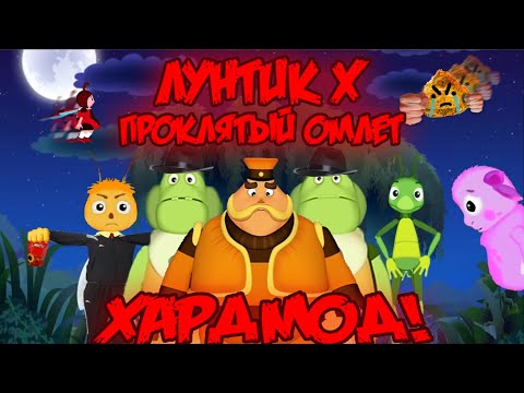 Видео: ХАРДМОД! Лунтик X: Проклятый Омлет прохождение на все ачивки #22 (184/200 ачивок)