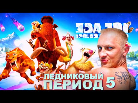 Видео: Зубарев смотрит " Ледниковый период 5 "