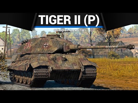 Видео: КОРОЛЕВСКИЙ ТИГР Tiger II (P) в War Thunder