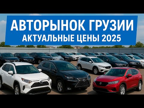 Видео: Авторынок Грузии! Актуальные цены авто 2025/09!