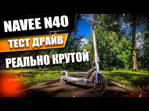 Видео: РЕАЛЬНО КРУТОЕ КАЧЕСТВО! Тест драйв Электросамоката Navee N40! Новинка 2022! Просто Техника