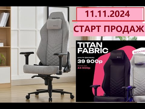 Видео: EVOLUTION TITAN FABRIC - история создания кресла, старт продаж 11.11.2024