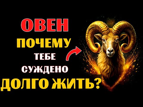 Видео: 🔥🐏20 причин почему ОВЕН  переживёт всех! Почему вы проживете САМУЮ ДОЛГУЮ ЖИЗНЬ❓