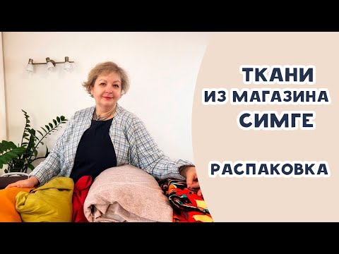 Видео: Распаковка! Турецкий трикотаж, самая выгодная покупка