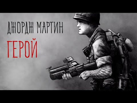 Видео: Модель для сборки | Джордж Мартин "Герой"