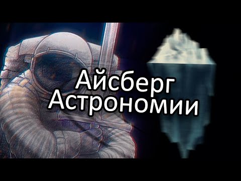 Видео: Айсберг Астрономии | Часть два