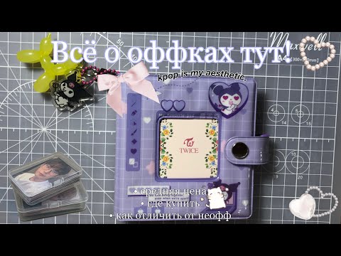 Видео: ⚪️ всё о оффках тут! 🙌🏻 & где купить ;; средняя цена ; и т.д..💭