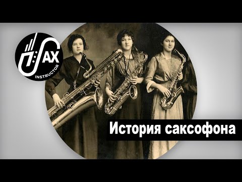 Видео: История саксофона