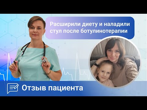 Видео: Расширили диету и наладили стул после ботулинотерапии. Ромадова И.А. отзыв пациента