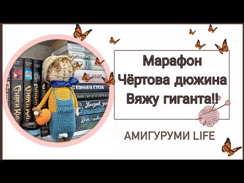 Видео: Вяжу самую большую игрушку в моем ассортименте!!! #извяжу_13 