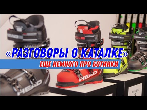 Видео: Разговоры о каталке: Еще немного про ботинки