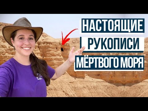 Видео: САМАЯ ДРЕВНЯЯ БИБЛИЯ В МИРЕ? Посещаем Кумран!