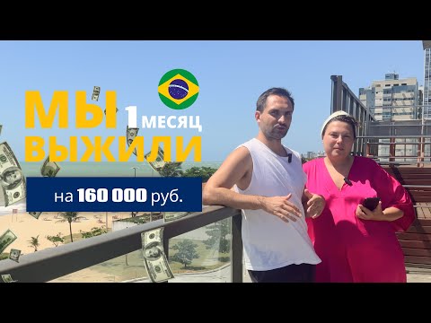 Видео: Как мы выжили в первый месяц в Бразилии | Цены, жильё и беременность в Ресифи