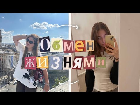 Видео: меняемся жизнями с @sonatx.s