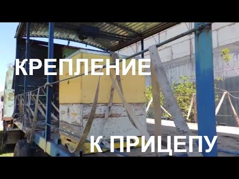 Видео: крепление ульев на прицепе/пасека 2018/кочевая пасека