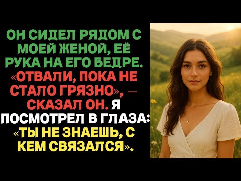 Видео: ОН СИДЕЛ РЯДОМ С МОЕЙ ЖЕНОЙ, ЕЁ РУКА НА ЕГО БЕДРЕ. «ОТВАЛИ, —СКАЗАЛ ОН. ТЫ НЕ ЗНАЕШЬ, С КЕМ СВЯЗАЛСЯ