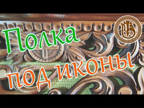Видео: Wood carving  Резьба по дереву  Полка под иконы Красная