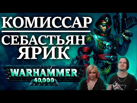 Видео: РЕАКЦИЯ НА Полная история Себастьяна Яррика. Комиссара с Орочьей рукой (WARHAMMER 40000 )