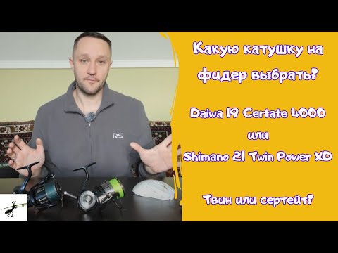 Видео: Какую катушку выбрать для фидера? Shimano Twin Power или Daiwa Certate?