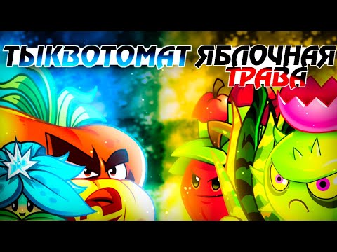 Видео: Команда Тыквотомата vs команда Яблочной Травы. Первый полуфинал V Чемпионата PvZ Дичи!