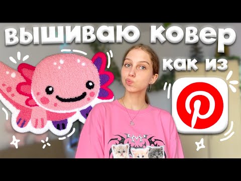 Видео: опять делаю ковер как из Pinterest ༄ ковровая вышивка иглой по технике punch needle, ковер АКСОЛОТЛЬ