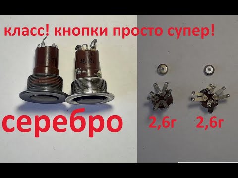 Видео: ОЧЕНЬ БОГАТЫЕ КНОПКИ НА СОДЕРЖАНИЕ СЕРЕБРА. РАЗБОР КНОПОК К-4-1. В 1 ШТ - 2,6 ГРАММА СЕРЕБРА