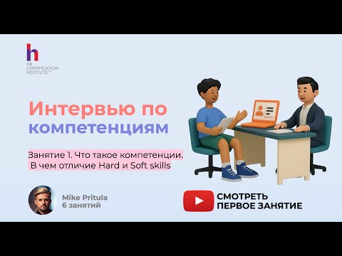 Видео: Научитесь проводить интервью по компетенциям
