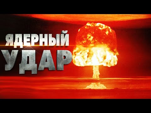 Видео: ЯДЕРНЫЙ УДАР ( ICBM )