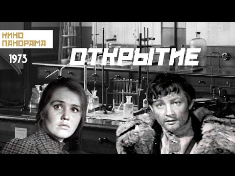 Видео: Открытие (1973 год) драма