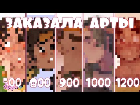 Видео: ЗАКАЗАЛА АРТЫ ЗА 500, 800, 900, 1000 И 1200 РУБЛЕЙ! [Обзор Рисунков] (Анимация)